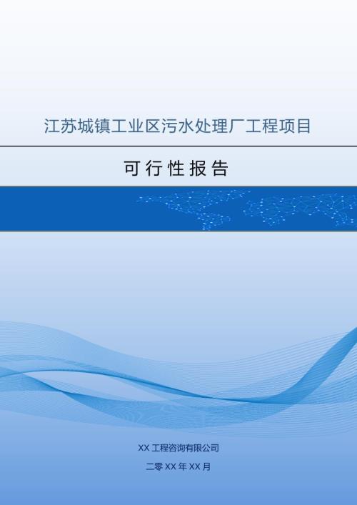 江蘇城鎮(zhèn)工業(yè)區(qū)污水處理廠工程項目可行性報告（86頁）