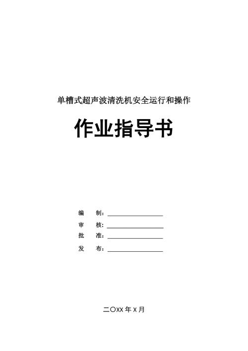 單槽式超聲波清洗機安全運行和操作作業指導書