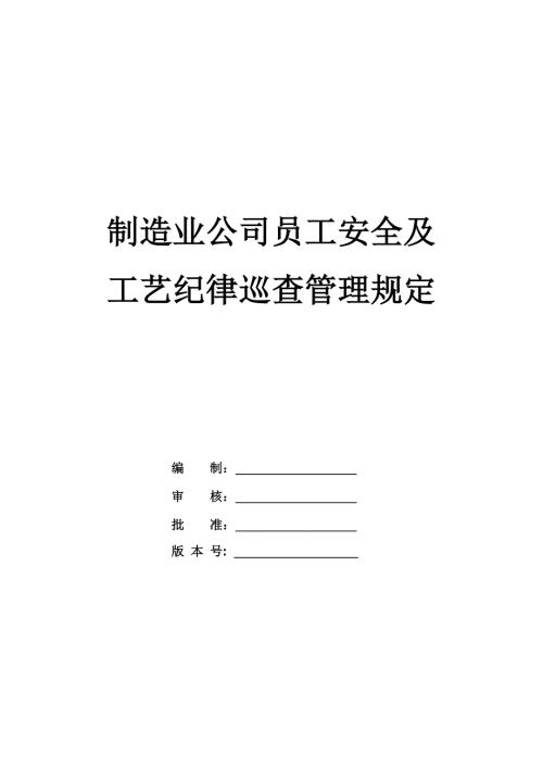 制造業公司員工安全及工藝紀律巡查管理規定
