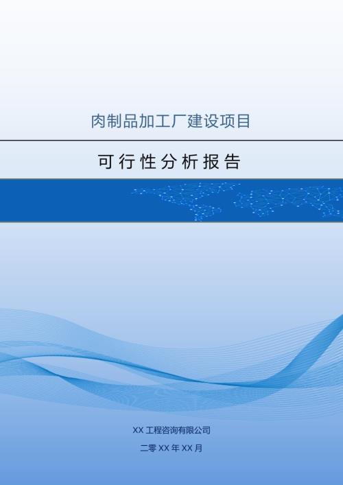 肉制品加工廠建設(shè)項(xiàng)目可行性分析報(bào)告（65頁）