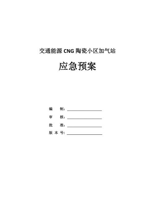 交通能源CNG陶瓷小區加氣站應急預案（21頁）