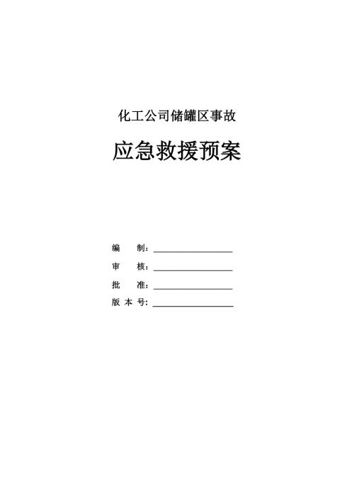 化工公司儲罐區(qū)事故應急救援預案（17頁）