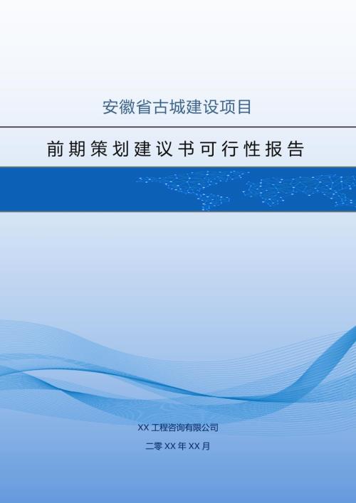 安徽省古城建設(shè)項(xiàng)目前期策劃建議書可行性報(bào)告（45頁）