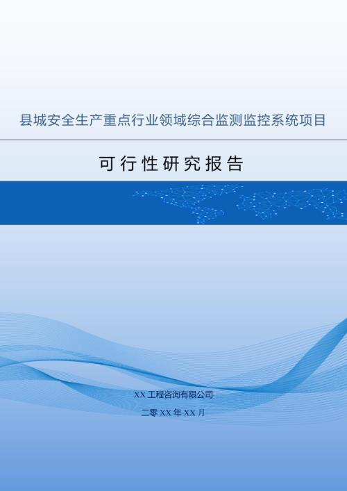 縣城安全生產重點行業領域綜合監測監控系統項目可行性研究報告（104頁）