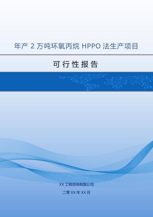 年產(chǎn)2萬噸環(huán)氧丙烷HPPO法生產(chǎn)項目可行性報告（62頁）
