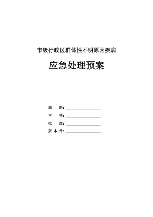 市級行政區群體性不明原因疾病應急處理預案（19頁）