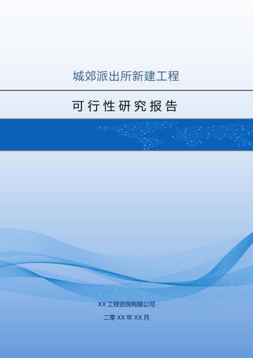 城郊派出所新建工程可行性研究報(bào)告（50頁(yè)）