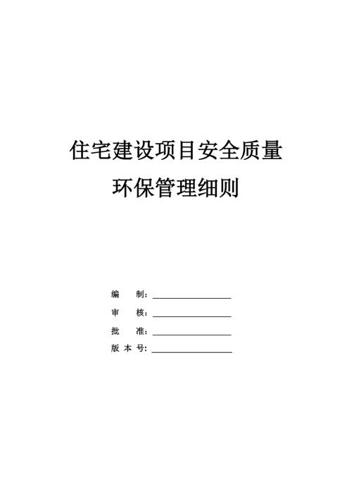 住宅建設項目安全質量環保管理細則（31頁）