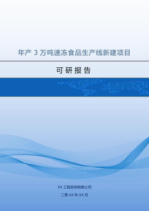 年產(chǎn)3萬噸速凍食品生產(chǎn)線新建項(xiàng)目可研報(bào)告（57頁）
