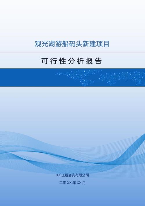 觀光湖游船碼頭新建項(xiàng)目可行性分析報(bào)告（64頁(yè)）