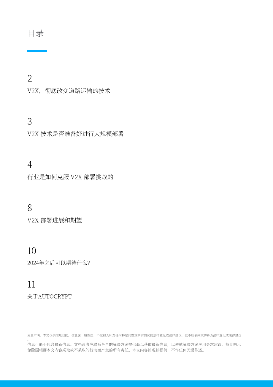 Autocrypt：2023年V2X部署進(jìn)展及2024年后路線圖白皮書（英文版）（12頁）.pdf_第2頁