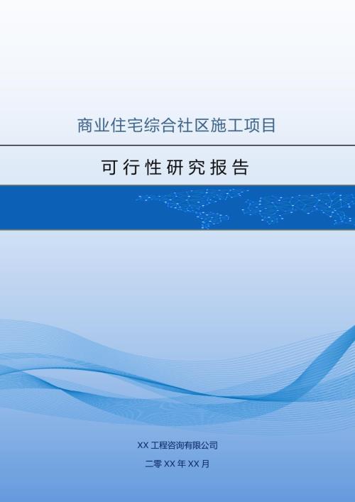 商業住宅綜合社區施工項目可行性研究報告（76頁）