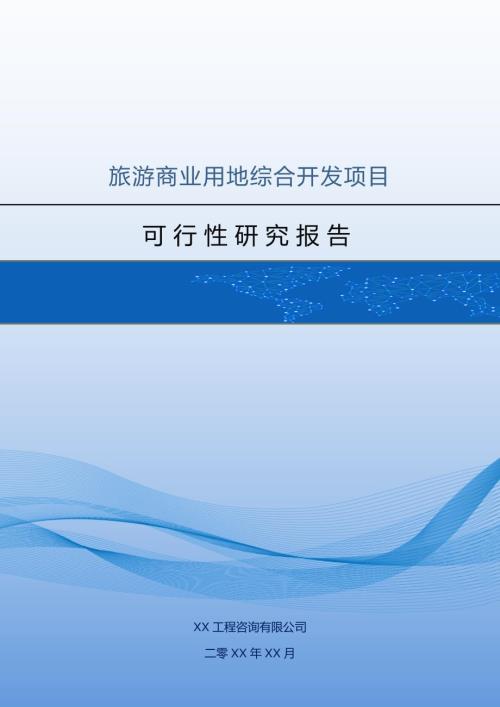 旅游商業用地綜合開發項目可行性研究報告（60頁）