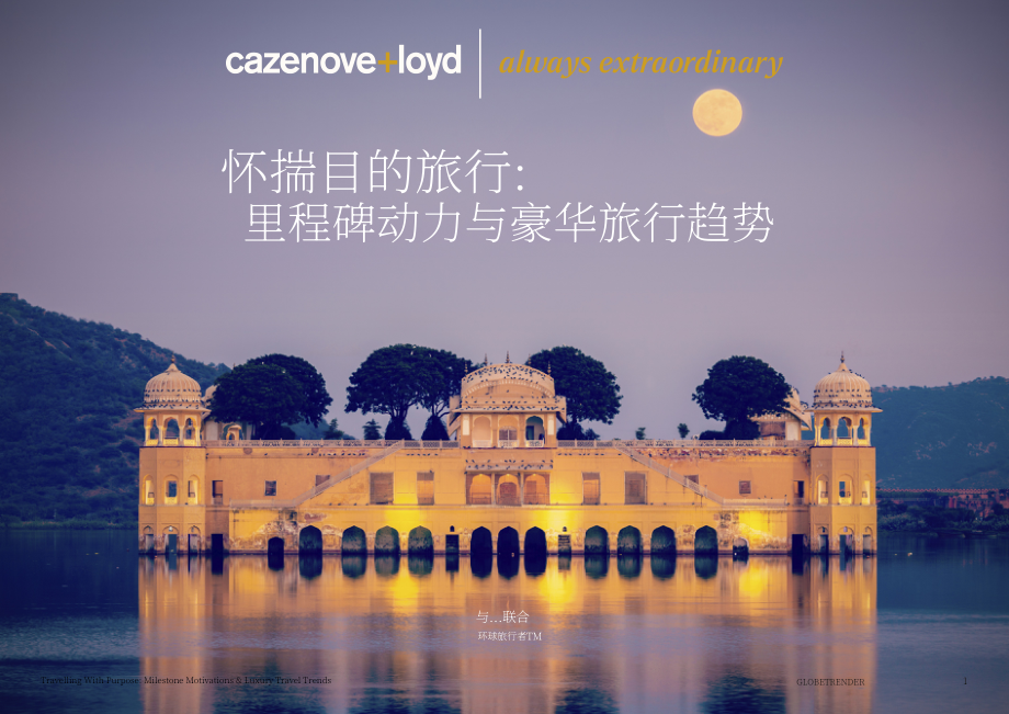 cazenove+loyd &amp Globetrender：2023旅游意愿高漲及豪華旅行趨勢報告（英文版）（35頁）.pdf_第1頁