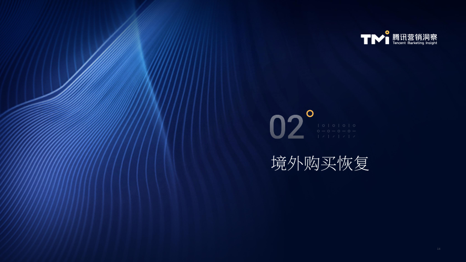 騰訊營銷洞察：2023年中國奢侈品市場數字化趨勢洞察報告（英文版）（52頁）.pdf_第15頁