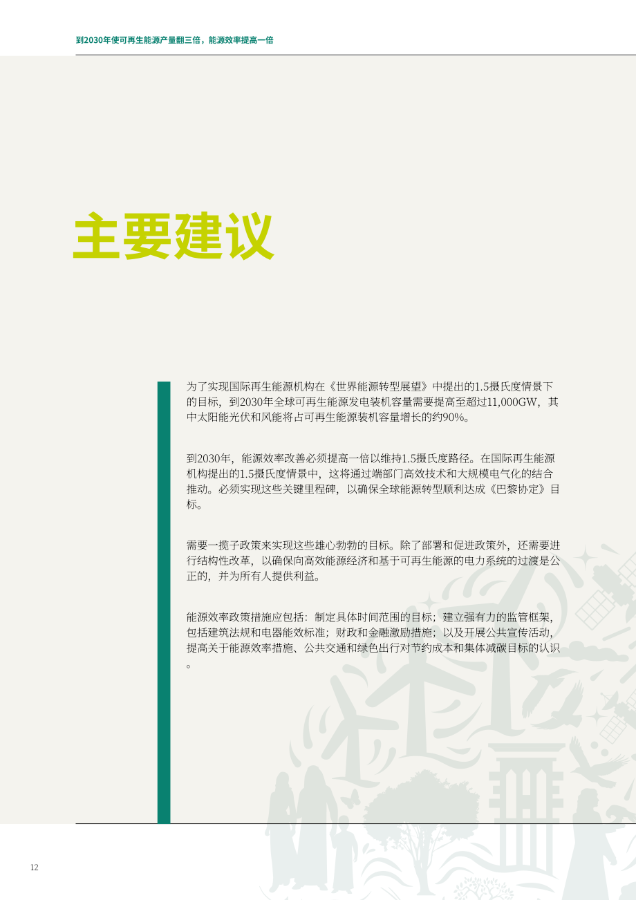 IRENA & COP28：2023邁向1.5℃的可再生能源與能效關鍵路徑報告（英文版）（62頁）.pdf_第12頁