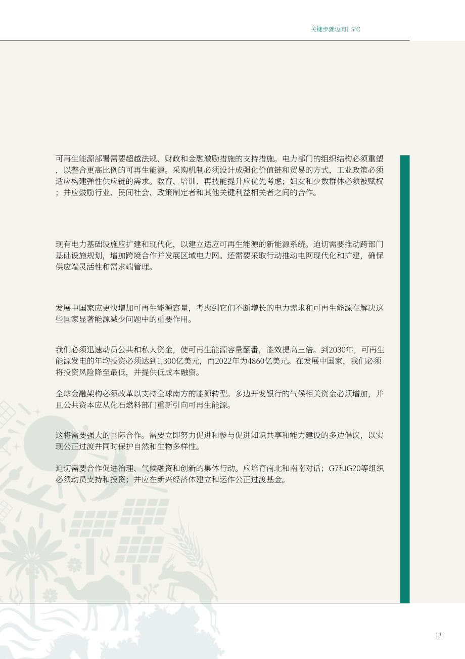 IRENA & COP28：2023邁向1.5℃的可再生能源與能效關鍵路徑報告（英文版）（62頁）.pdf_第13頁