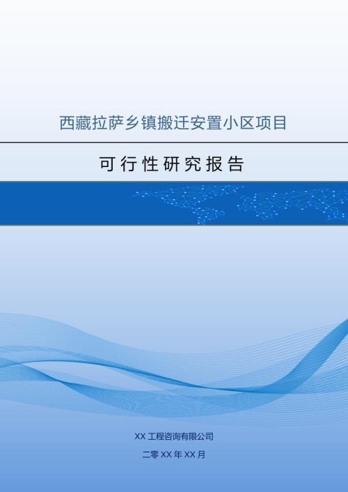 西藏拉薩鄉鎮搬遷安置小區項目可行性研究報告（55頁）