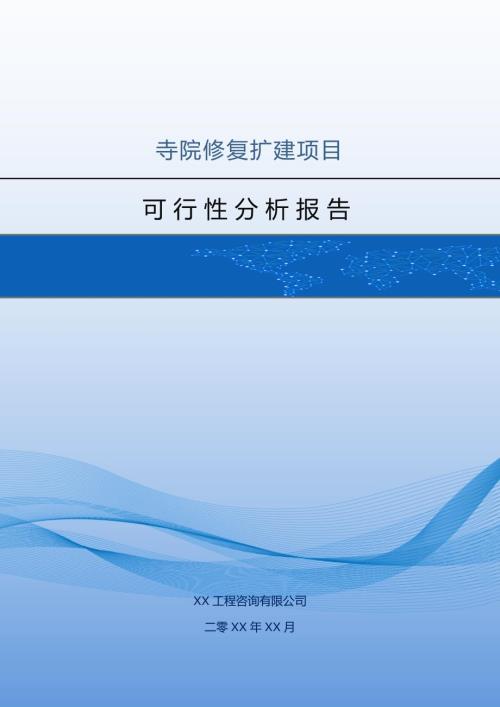寺院修復擴建項目可行性分析報告（50頁）