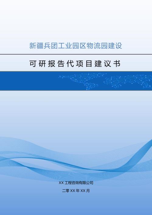 新疆兵團工業(yè)園區(qū)物流園建設(shè)可研報告代項目建議書（67頁）