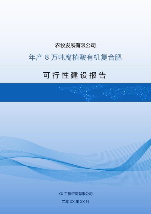 農(nóng)牧發(fā)展有限公司年產(chǎn)8萬噸腐植酸有機(jī)復(fù)合肥可行性建設(shè)報(bào)告（80頁）