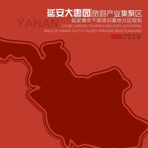 2018 延安青年干部培訓(xùn)基地片區(qū)專項(xiàng)規(guī)劃方案（60頁）