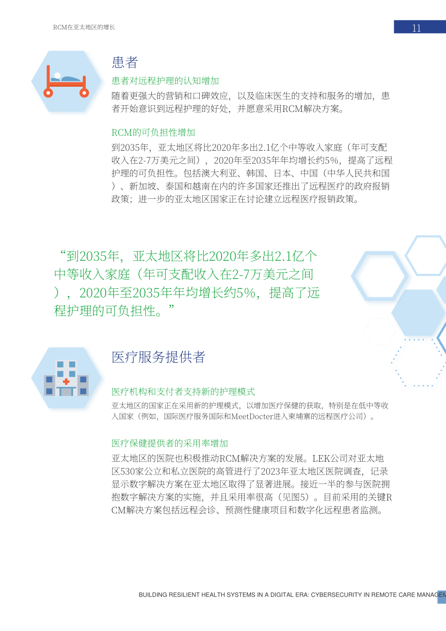 艾意凱：2023在數字時代建立有韌性的衛生系統白皮書（英文版）（38頁）.pdf_第11頁