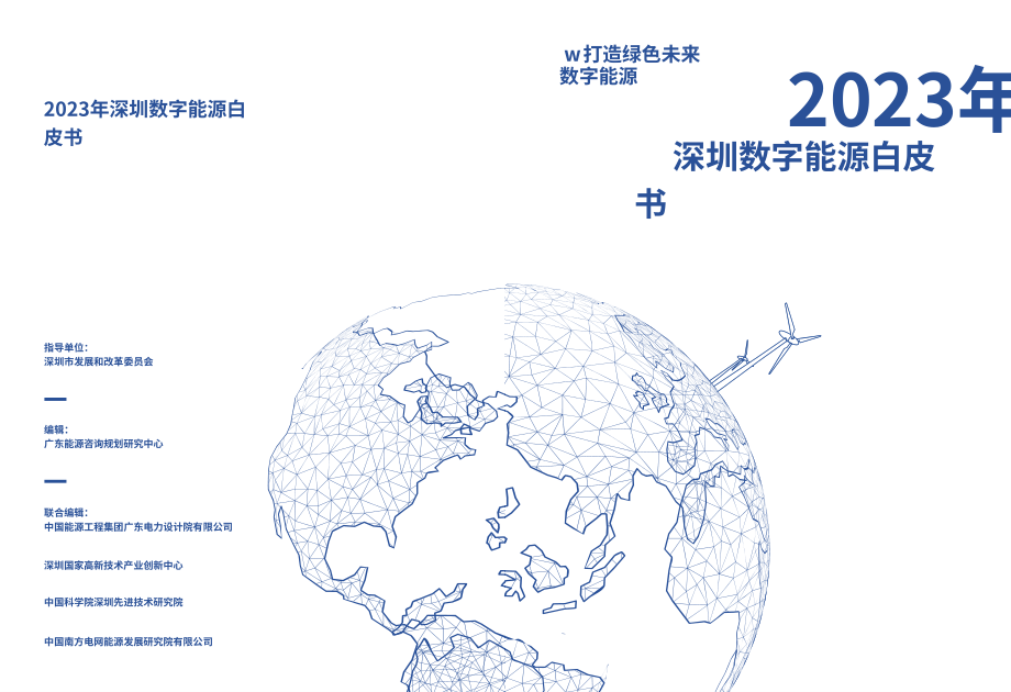 廣東省能源咨詢規(guī)劃研究中心：2023深圳數(shù)字能源白皮書（英文版）（36頁）.pdf_第1頁