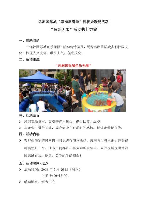 遠洲國際城售樓處暖場活動“魚樂無限”活動執行方案（3頁）
