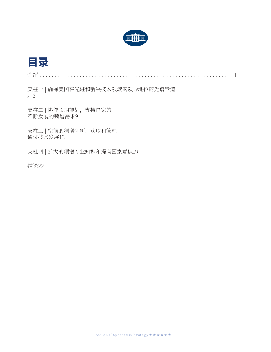 美國白宮：2023國家頻譜戰略報告（英文版）（26頁）.pdf_第3頁