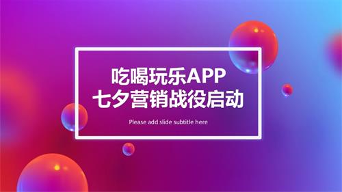 2019吃喝玩樂APP七夕寵愛節營銷戰役啟動策劃方案（61頁）