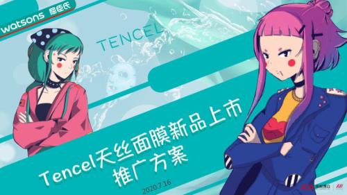 2020屈臣氏Tencel天絲面膜新品上市推廣方案（68頁(yè)）