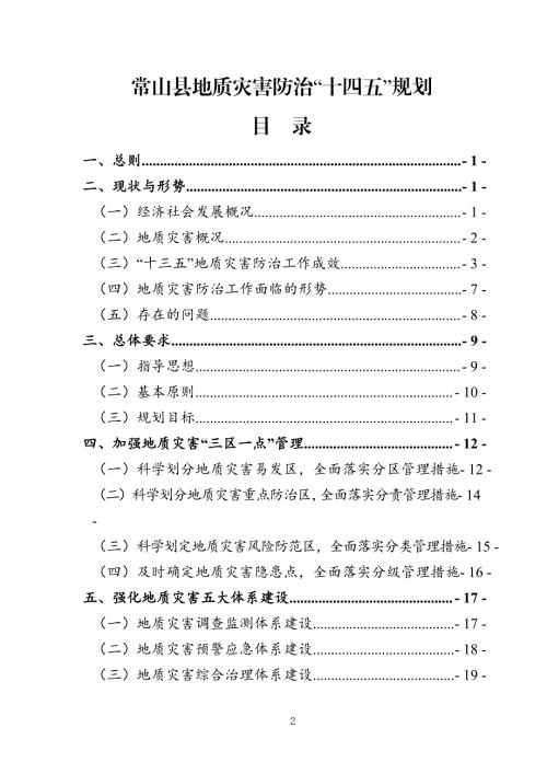 浙江省常山縣地質災害防治“十四五”規劃方案（2021-2025年）（44頁）