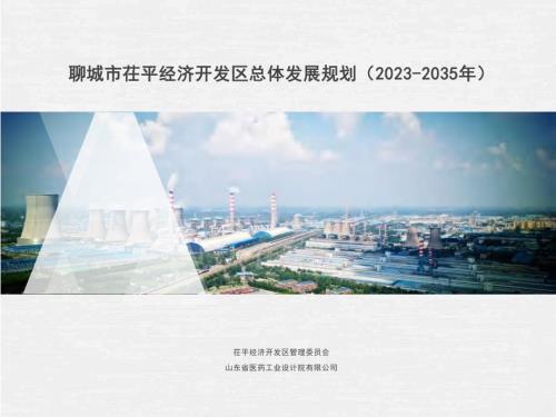 山東省聊城市茌平經濟開發區總體發展規劃方案（2023-2035年）（99頁）
