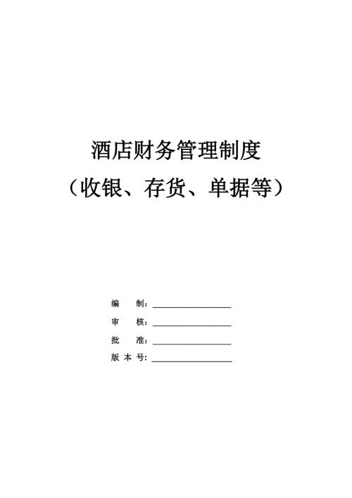 酒店財(cái)務(wù)管理制度（收銀、存貨、單據(jù)等）（43頁）