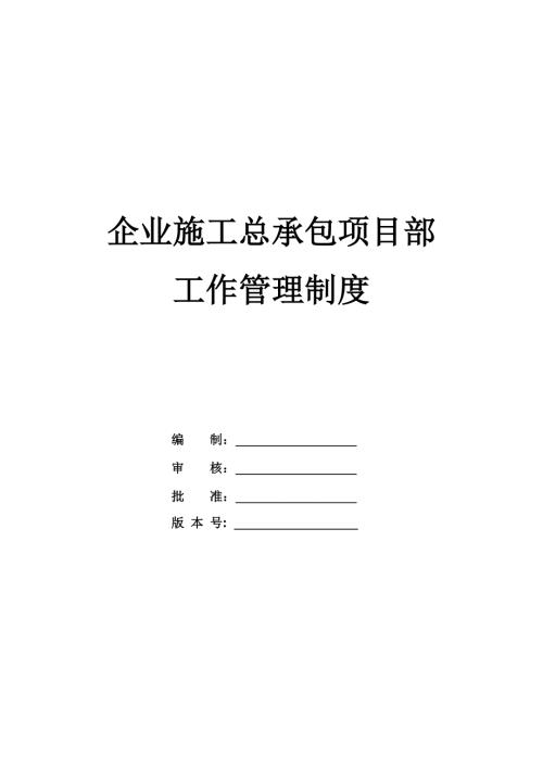 企業(yè)施工總承包項(xiàng)目部工作管理制度（34頁(yè)）