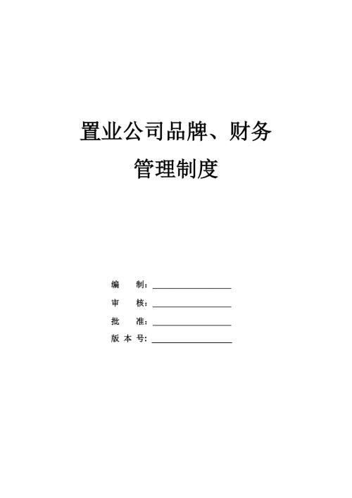 置業(yè)公司品牌、財務(wù)管理制度（31頁）