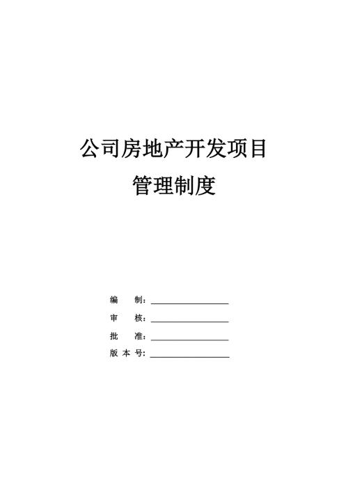 公司房地產開發項目管理制度（36頁）