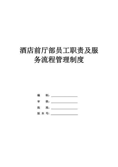 酒店前廳部員工職責及服務流程管理制度（59頁）