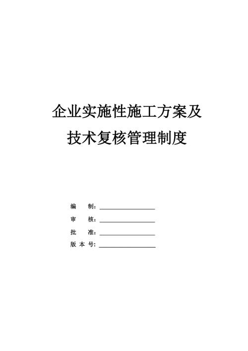 企業(yè)實(shí)施性施工方案及技術(shù)復(fù)核管理制度（44頁(yè)）