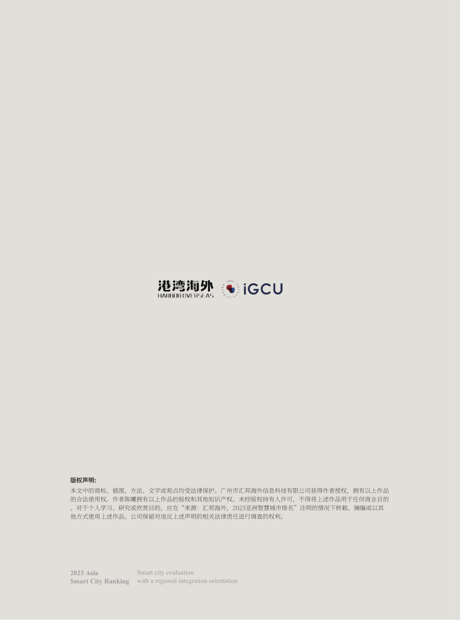 IGCU&港灣海外：2023亞洲智慧城市排名報(bào)告（英文版）（20頁(yè)）.pdf_第1頁(yè)