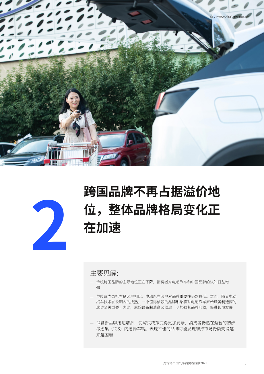 麥肯錫：2023中國汽車消費(fèi)者洞察報告（英文版）（40頁）.pdf_第8頁