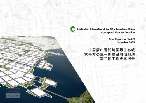中國(guó)唐山曹妃甸國(guó)際生態(tài)城30平方公里一期建設(shè)用地規(guī)劃第二項(xiàng)工作成果報(bào)告（172頁(yè)）