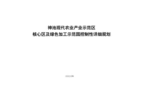 2020神池現(xiàn)代農(nóng)業(yè)產(chǎn)業(yè)核心區(qū)及綠色加工示范園控制性詳細(xì)規(guī)劃方案（170頁(yè)）