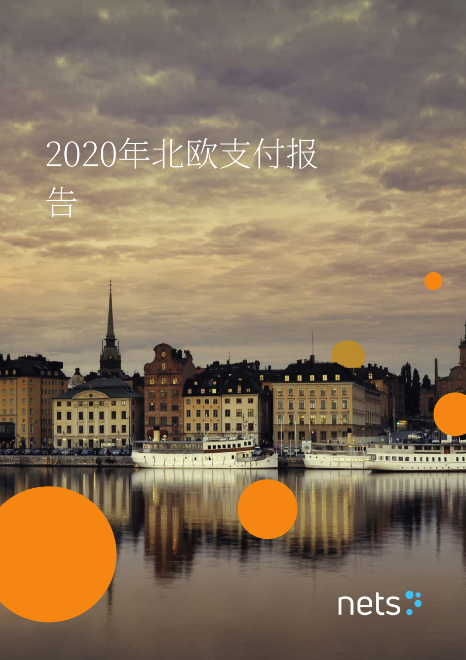 Nets：2020北歐支付報告（英文版）（17頁）.pdf_第1頁