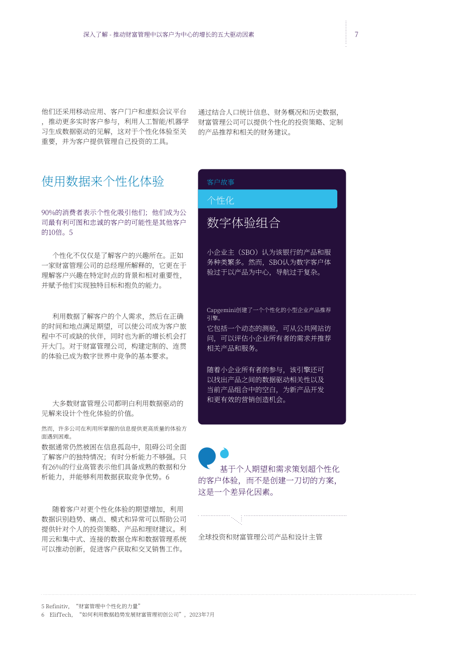凱捷：個(gè)性化——推動(dòng)財(cái)富管理業(yè)務(wù)以客戶(hù)為中心增長(zhǎng)的五大驅(qū)動(dòng)力（2023）（英文版）（20頁(yè)）.pdf_第7頁(yè)