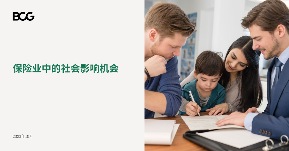波士頓咨詢：2023保險行業中的社會影響機遇研究報告（英文版）（16頁）.pdf_第1頁