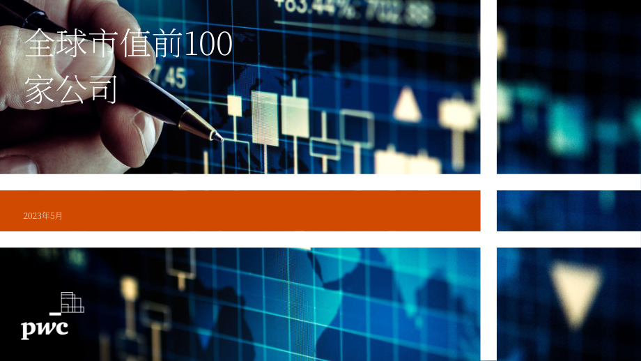 普華永道（PwC）：2023全球百強企業-按市值計算（英文版）（22頁）.pdf_第1頁