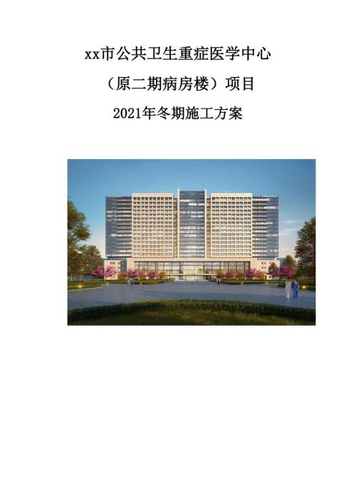 公共衛(wèi)生重癥醫(yī)學中心病房樓項目冬期施工方案（77頁）
