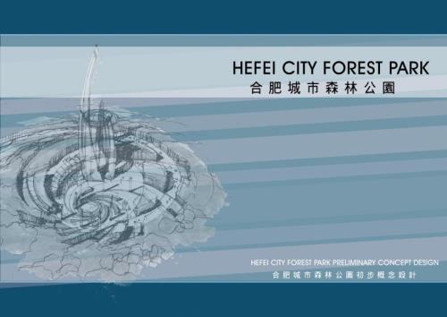 合肥城市森林公園初步概念設計方案（86頁）